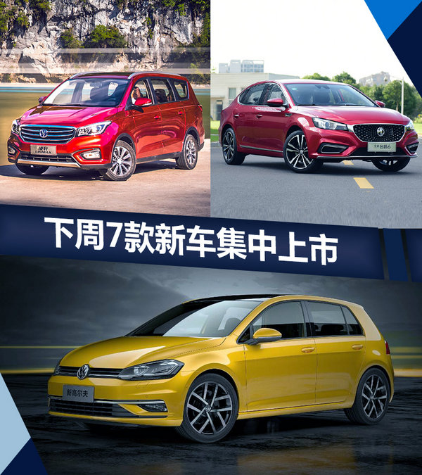 熱門！下周上市這7款新車最低6萬(wàn)就能買(圖)