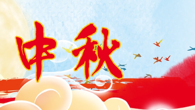 海上生明月，天涯共此時