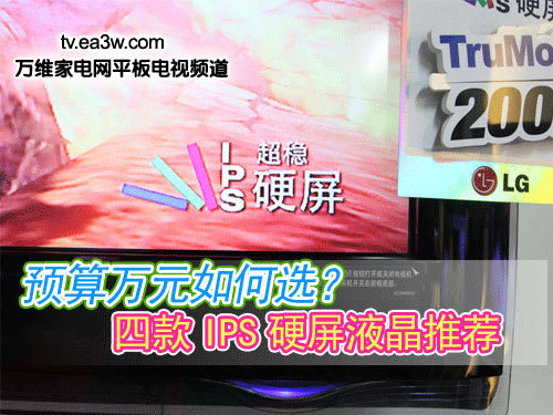 預算萬元如何選？四款IPS硬屏液晶推薦